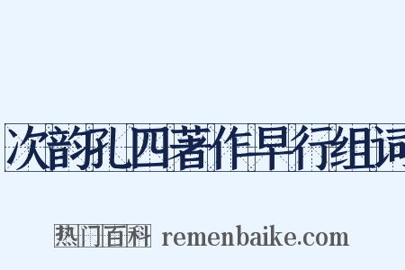 次韵孔四著作早行组词是什么意思的图片